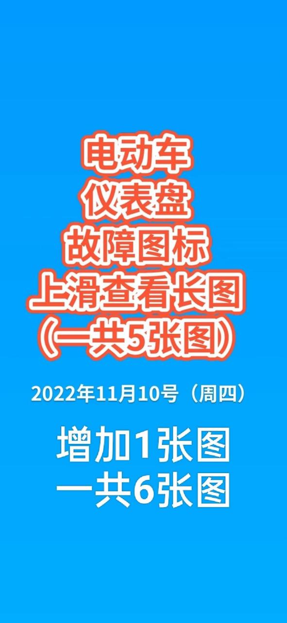 电动车仪表盘故障图标一共6张图.