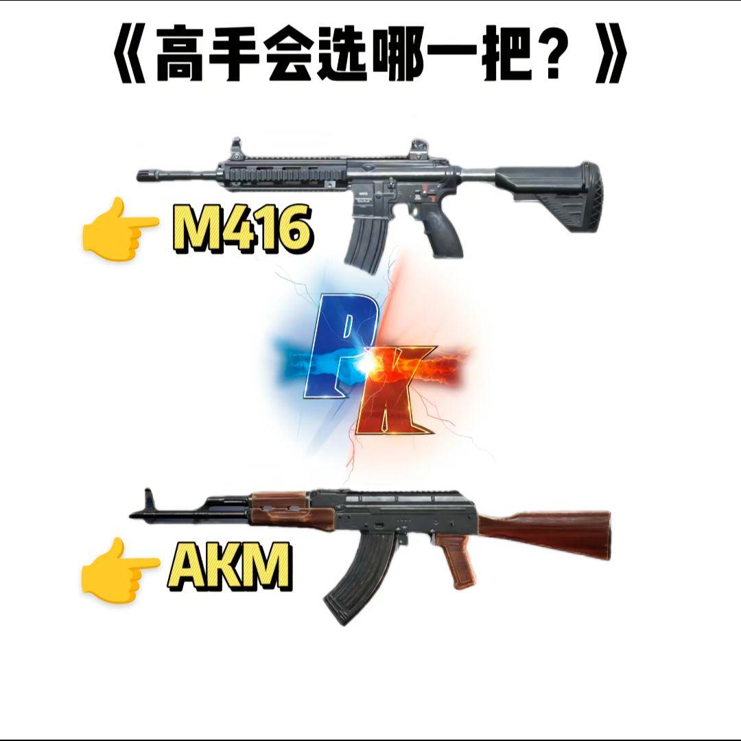 和平精英m416和akm你会选哪个呢.