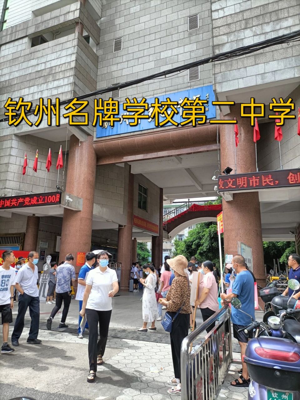 钦州市第二中学 开学了,神兽归笼,家长又开始放假了