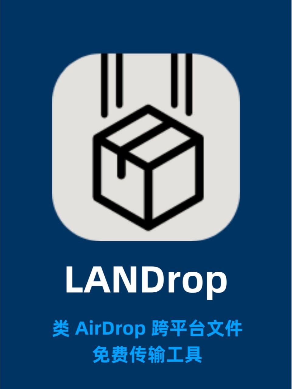 landrop 是一款类 airdrop 的跨平台,局域网文件传输工具,只要在一个