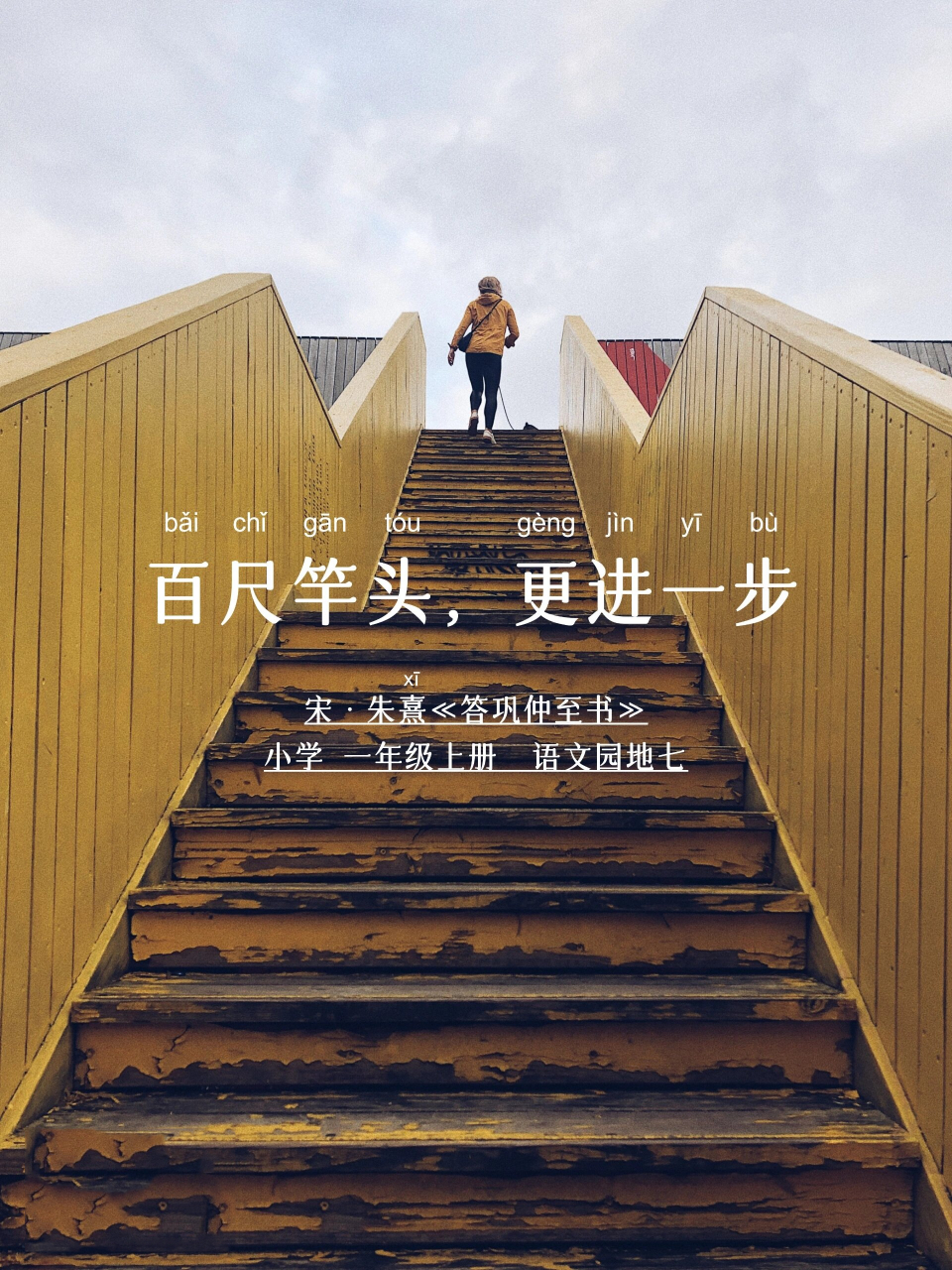 【百尺竿头,更进一步】是小学一年级成语 小学|一年级上册 |语文园地