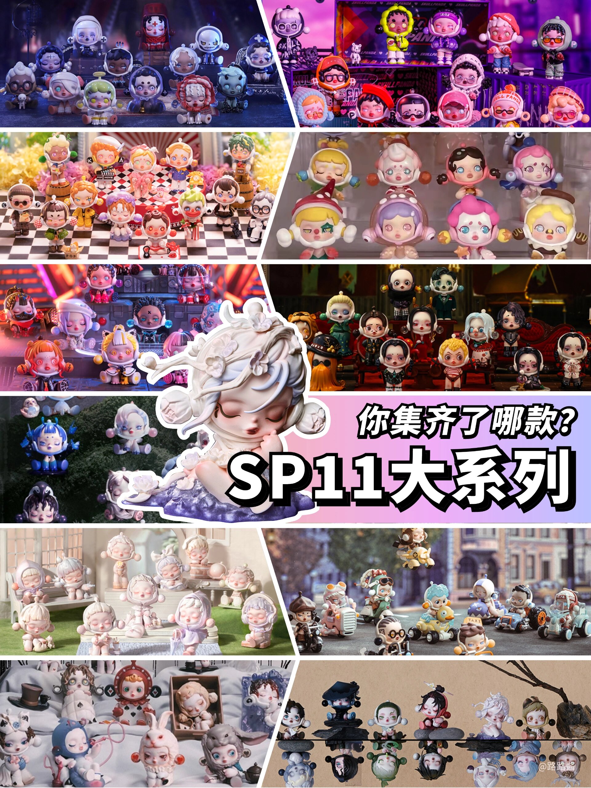 泡泡玛特sp11大系列合集,你集齐了吗?