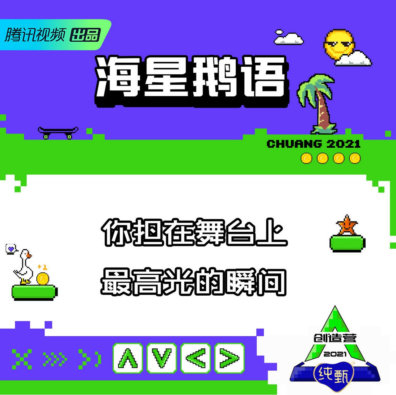 创造营#2021 #创造营2021# 海星鹅语 "你担在舞台上最高光的瞬间乔?