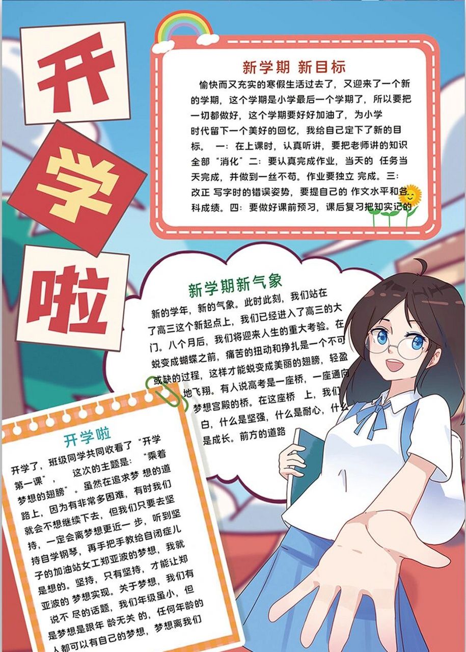 手抄报模版『开学季 97新学期 97新目标』 97快乐的日子总是