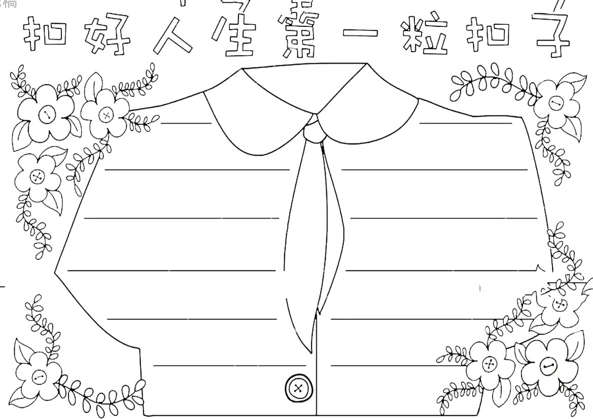 扣好第一粒扣子简笔画图片