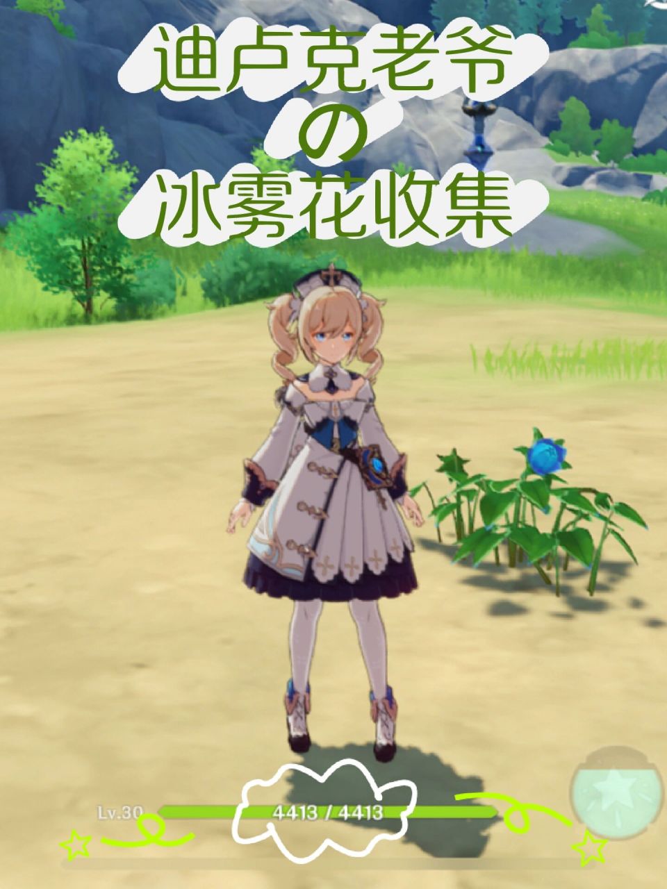 原神95迪卢克老爷的冰雾花7615    三朵冰雾花在湖边,还有一朵