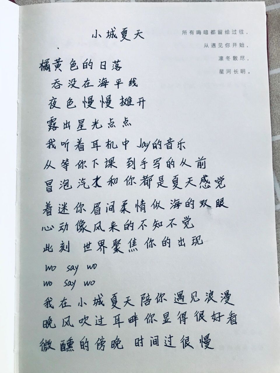 手写77摘抄:《小城夏天》歌词 橘黄色的日落 吞没在海平线 夜色慢慢