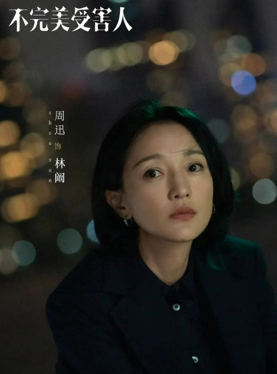 【周迅刘奕君新剧解剖职场性侵,《不完美受害人》真犀利】近日,由杨阳