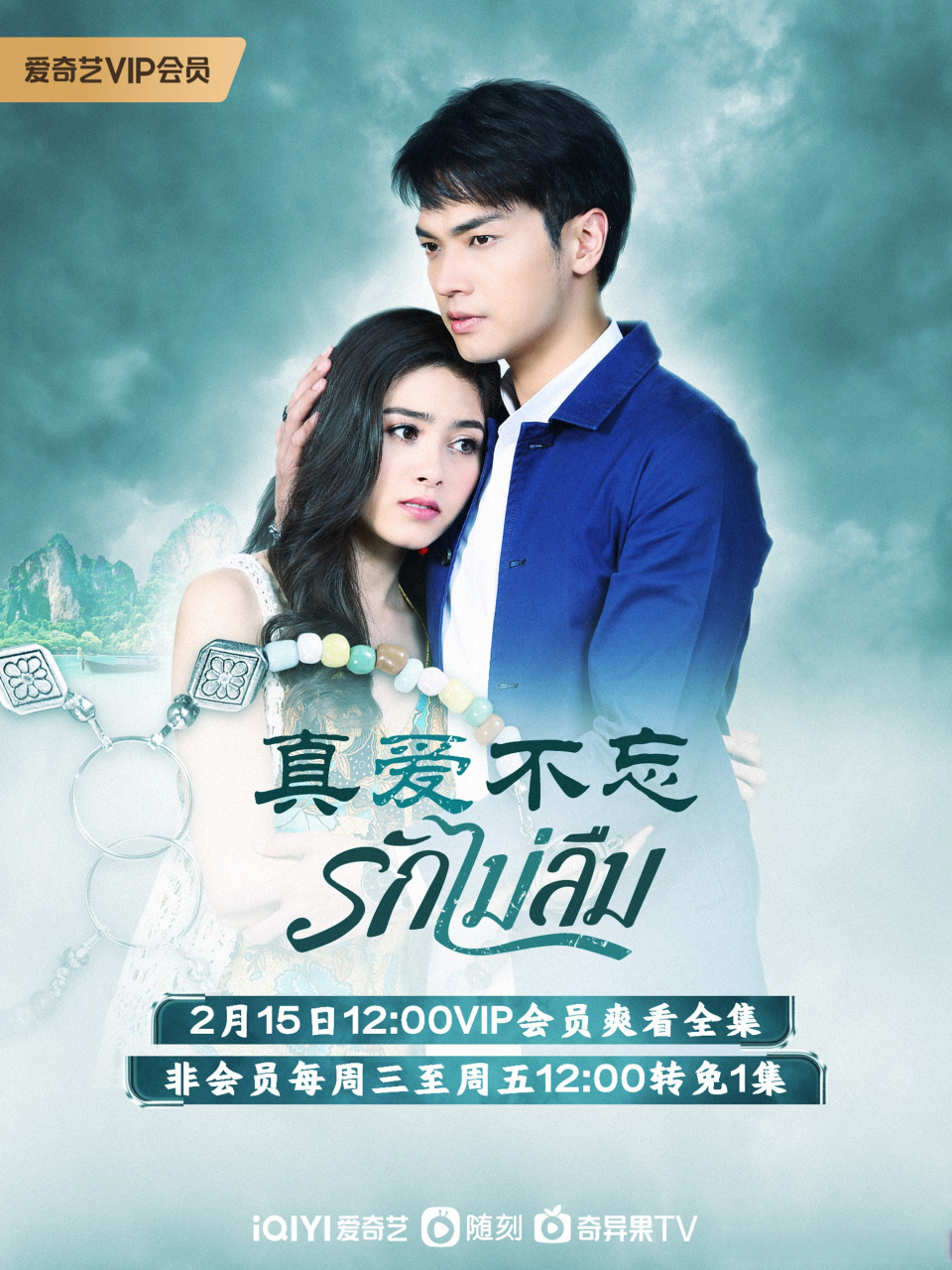 泰剧#真爱不忘#全集已上线!