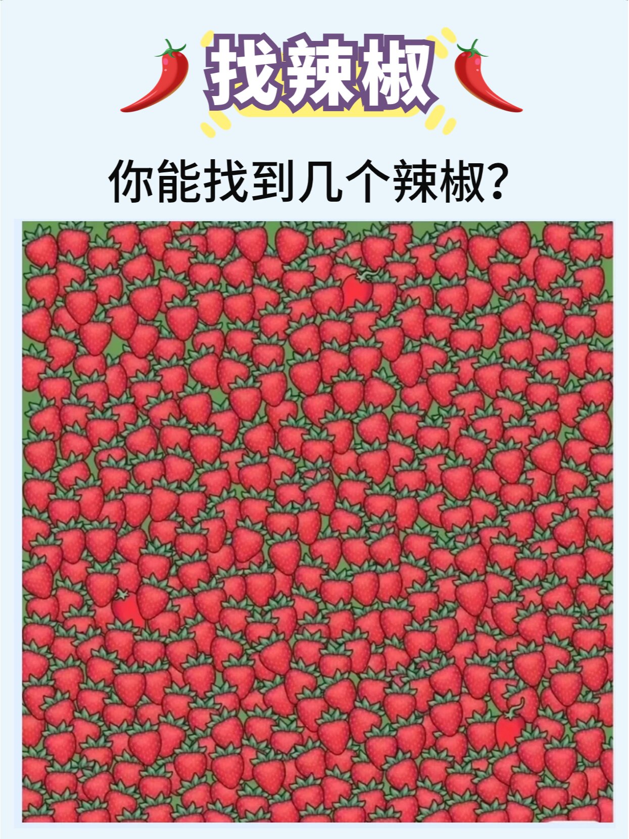 考眼力|你能找到图中到底有几个辣椒呢