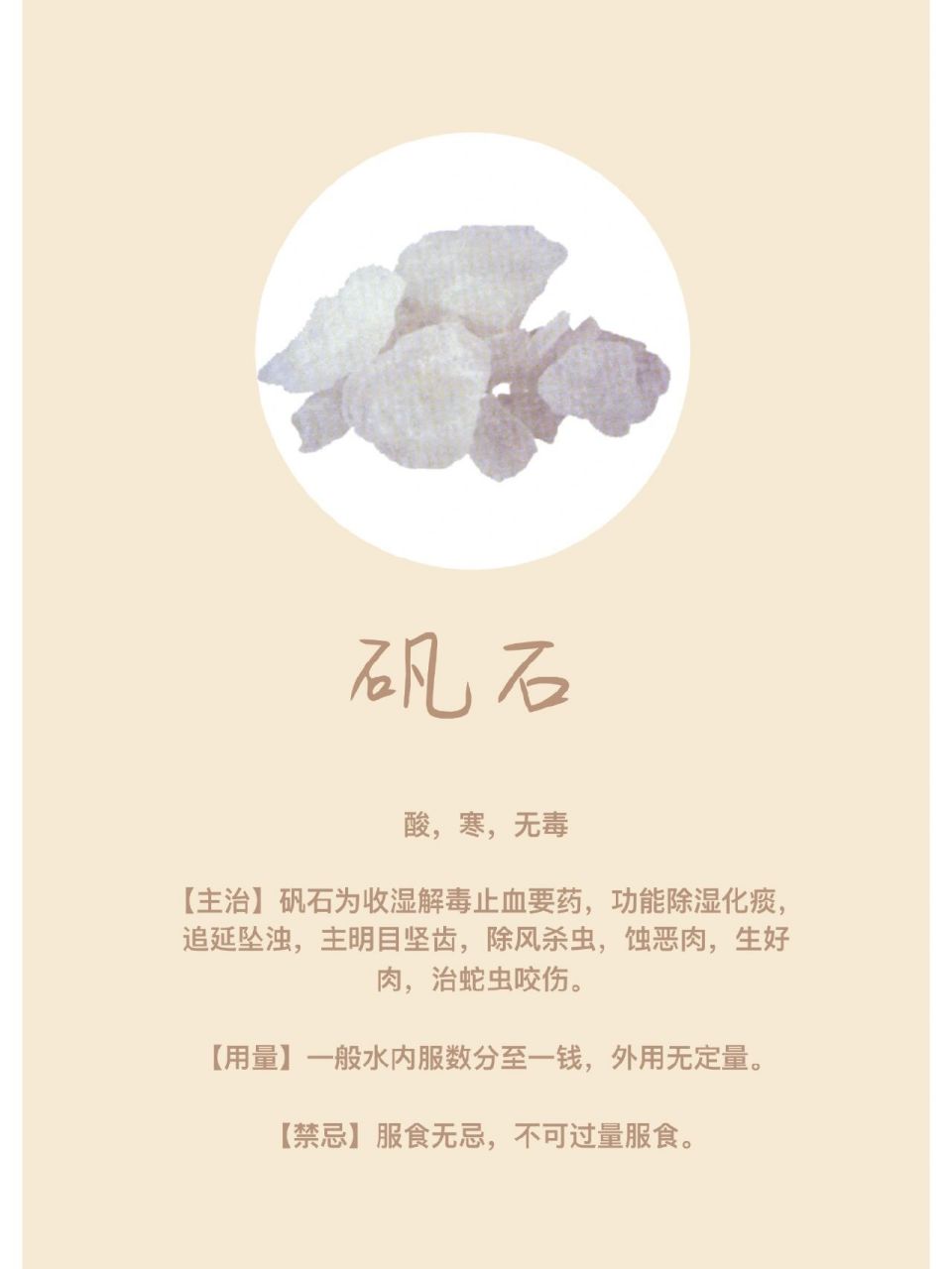 中药卡片|矾石