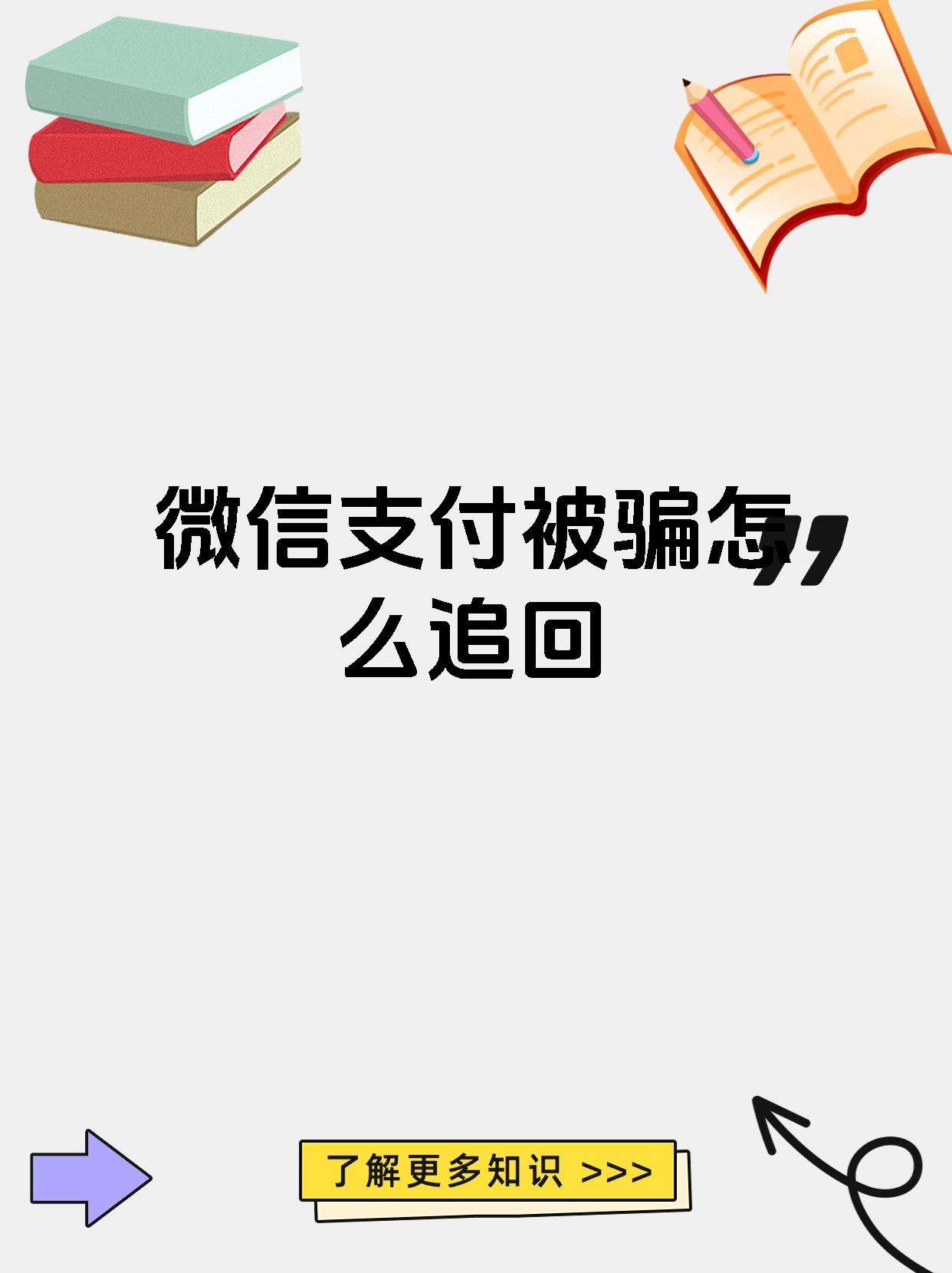 被骗了怎么能尽快把钱要过来-被骗了怎么能尽快把钱要过来微信
