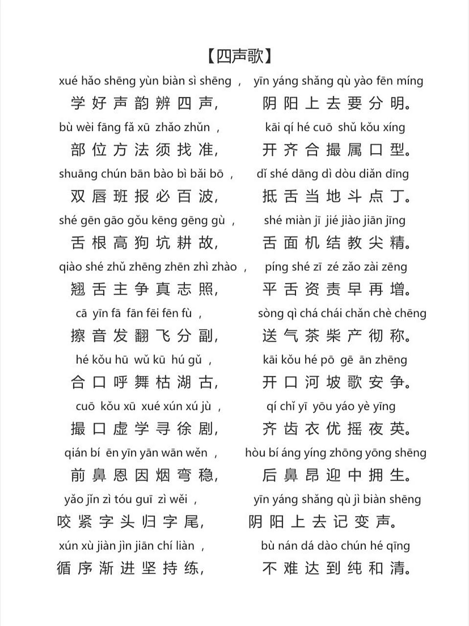 97普通话发声练习 | 《四声歌》练起来75 《四声歌》是练习汉语