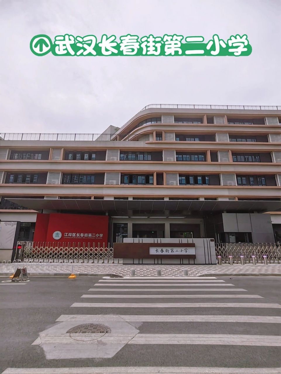 武汉的贵族学校～长春街第二小学系列 江岸区长春街第二小学,位于二七