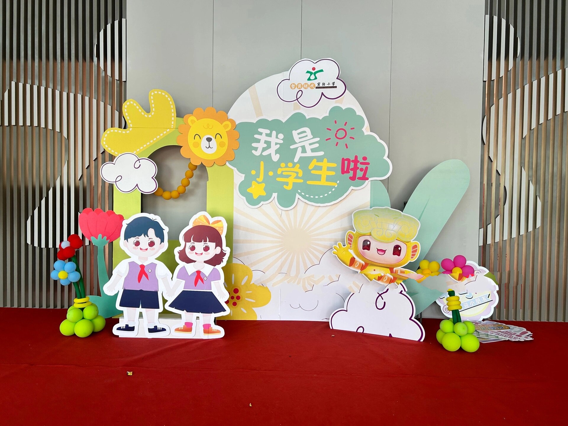 小学开学气球布置|迎新活动  2023.9.