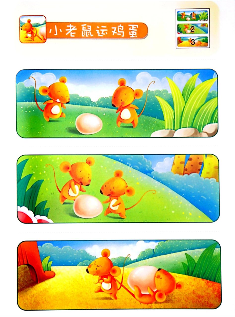 看图写话《小老鼠94运鸡蛋》 范文 一天,老鼠洞里钻出了两只小老鼠