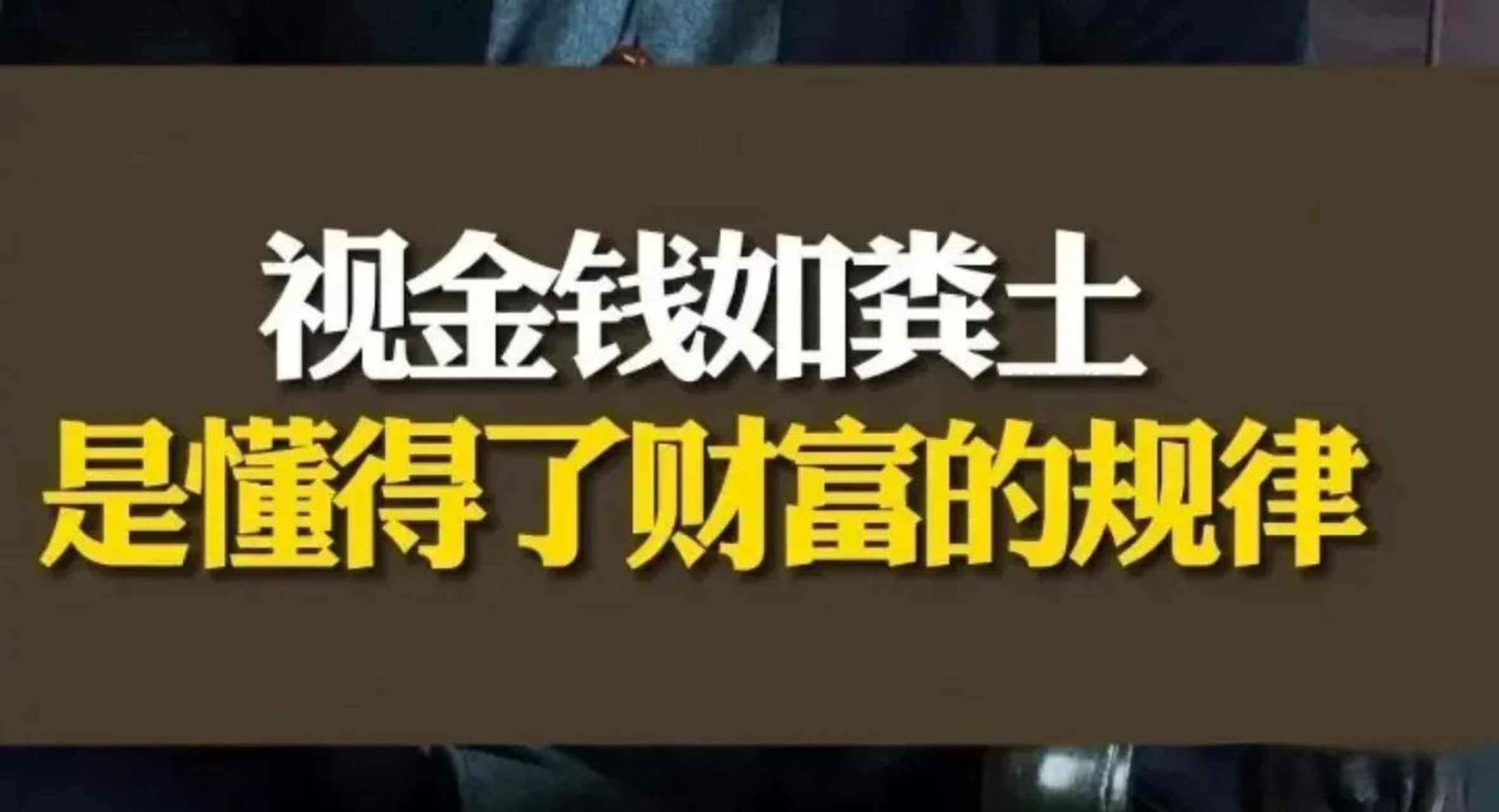 金钱犹如粪土,有的人趋之若鹜,有的人唯恐沾染.宋清辉社会观察