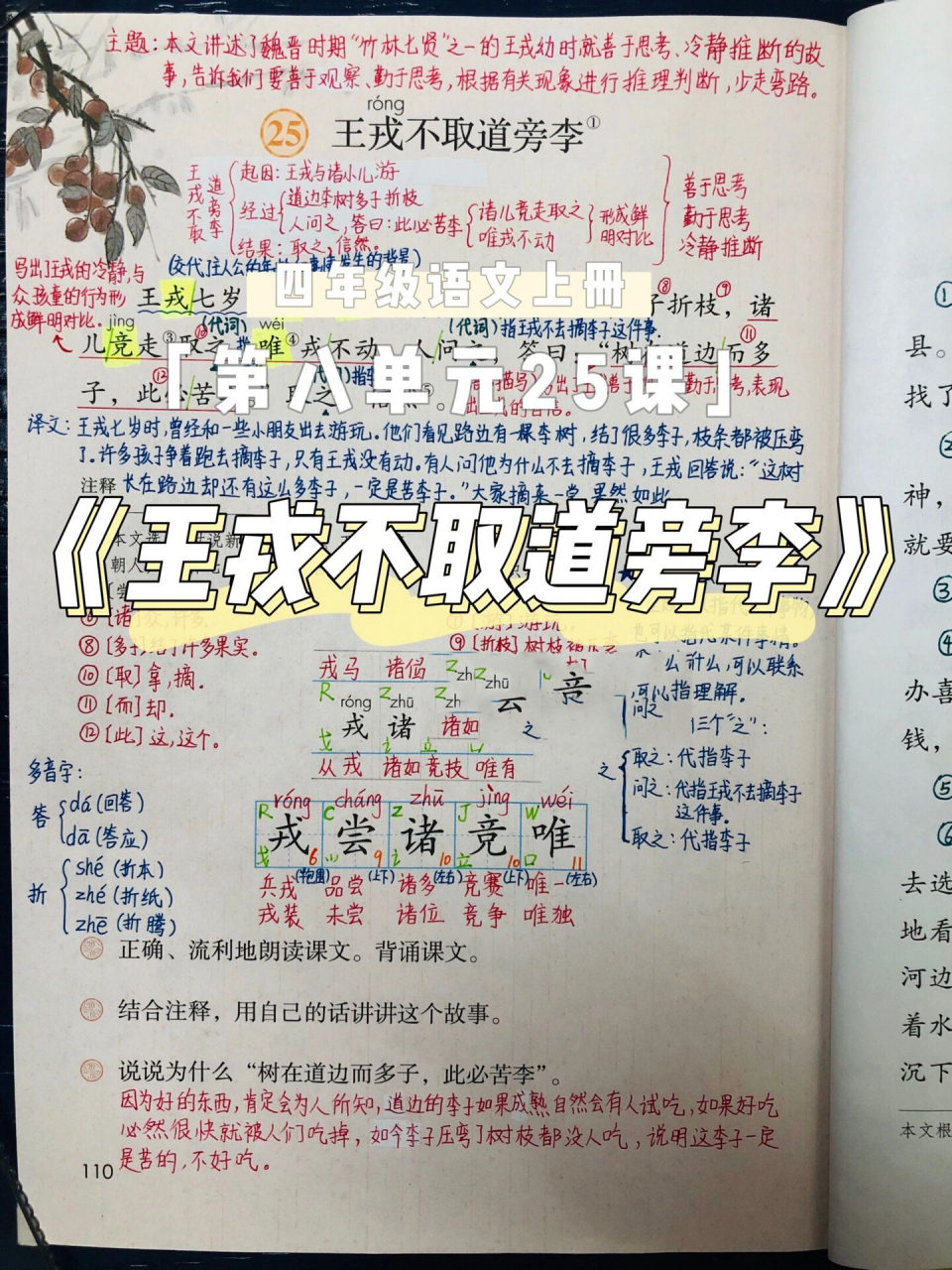 四年级上册语文笔记《王戎不取道旁李》笔记 四年级语文上册第八单元