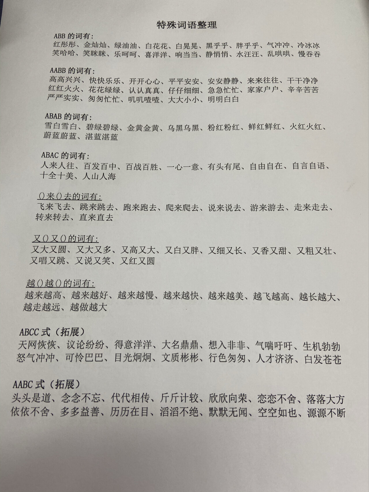 部编特殊词语整理(一年级下)