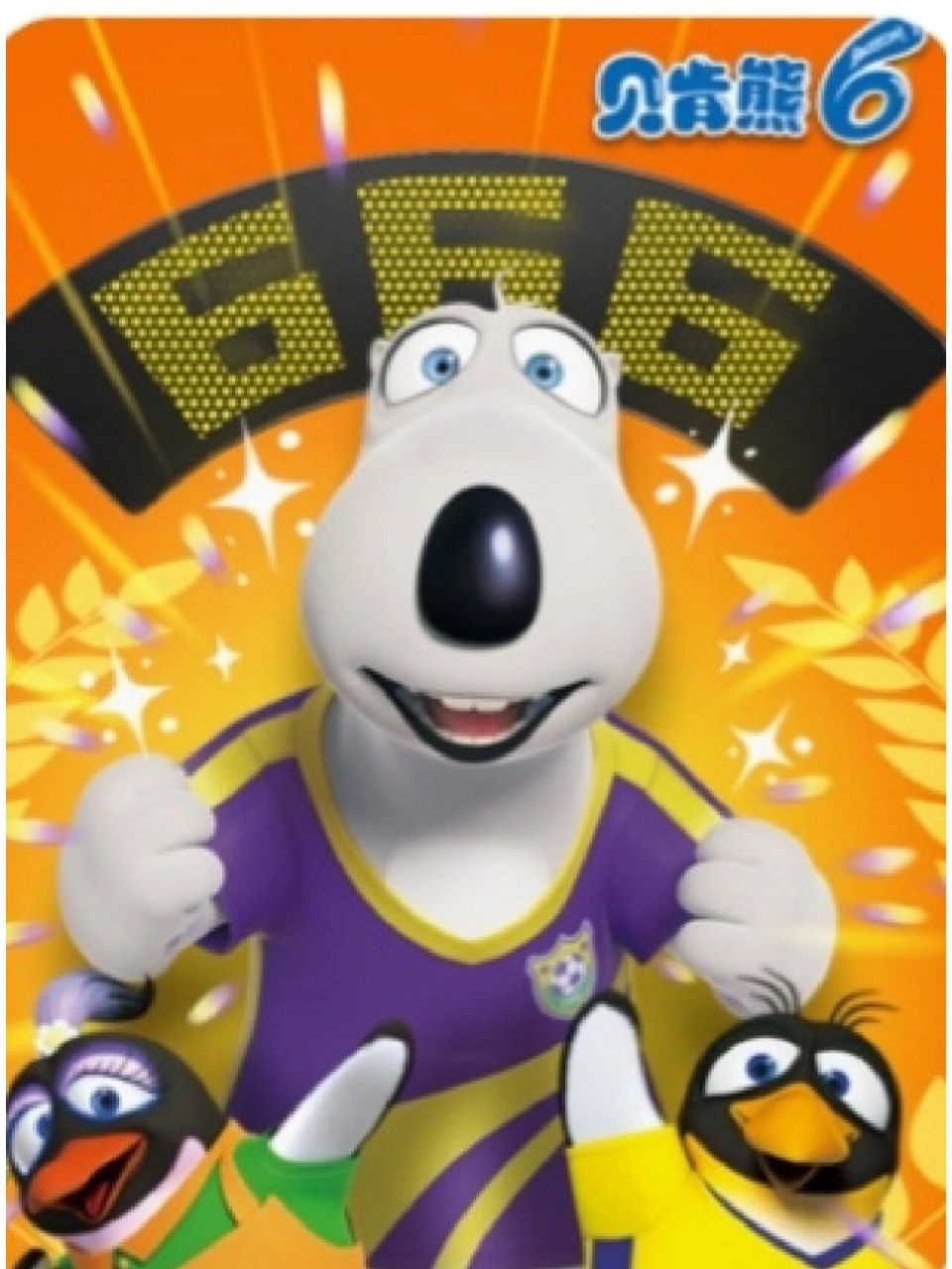 《贝肯熊》动漫 简介:贝肯熊(back kom)又叫倒霉熊,这一形象诞生于