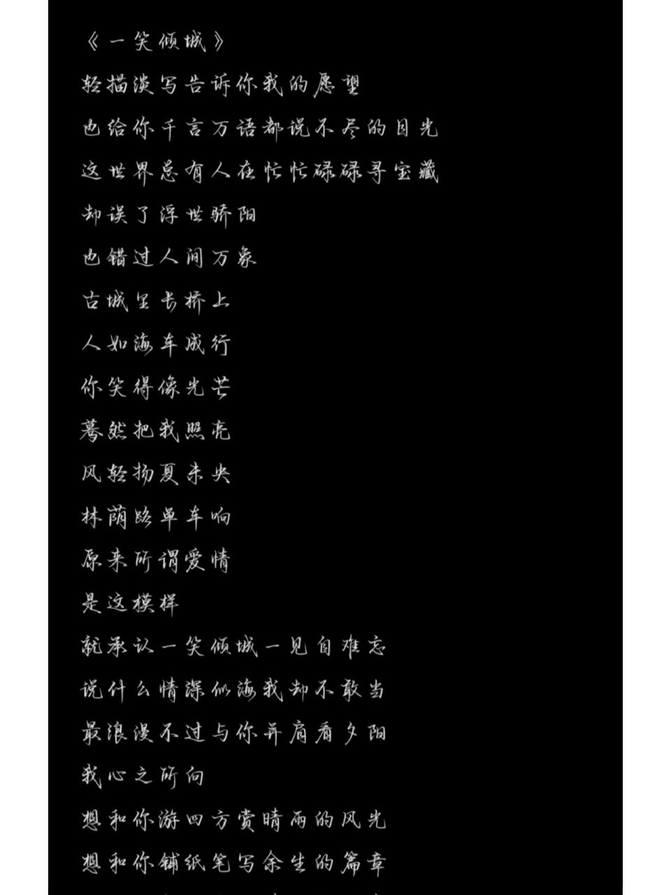 《一笑倾城》歌词,欢迎投稿