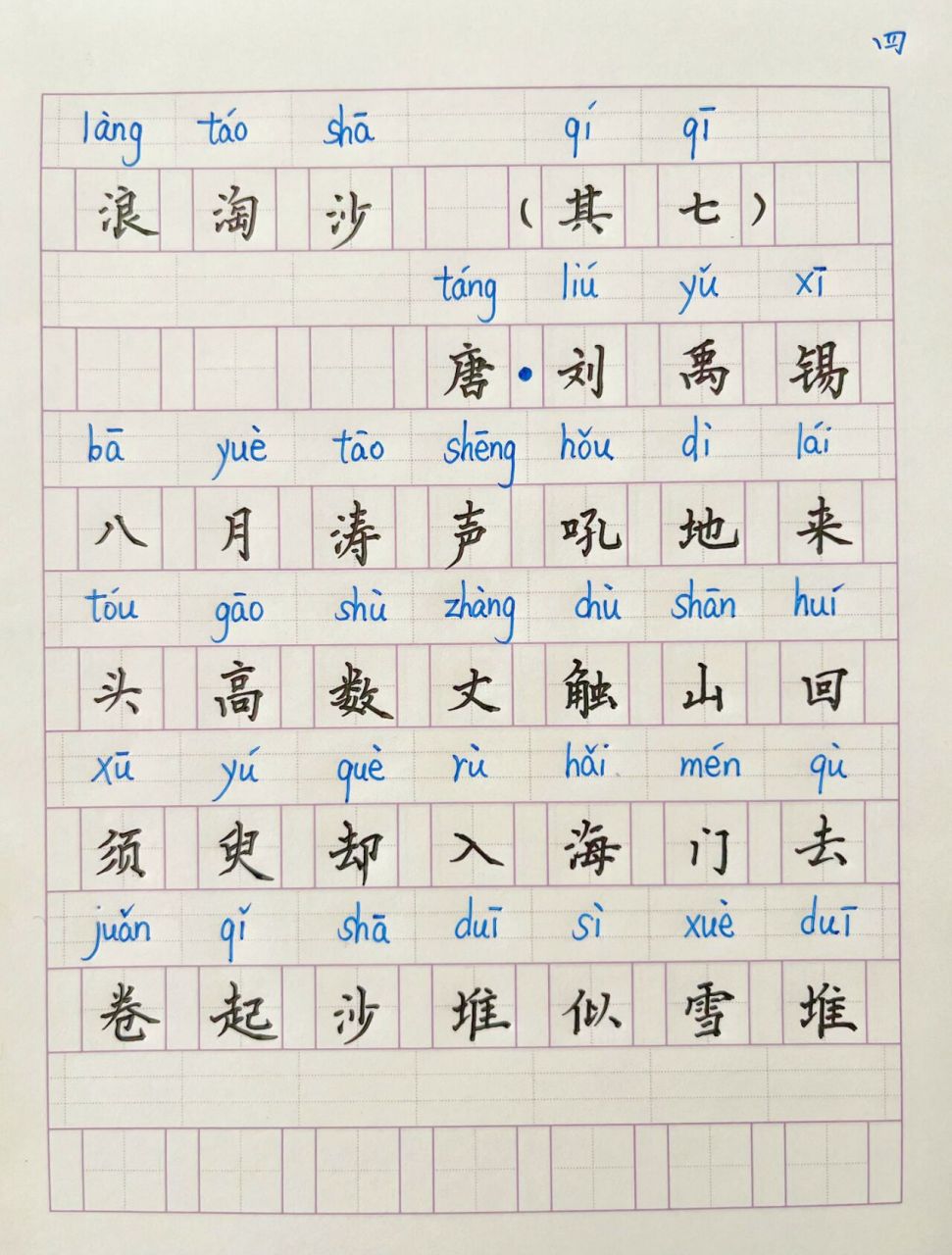 小学必背古诗四年级上——浪淘沙(其七)