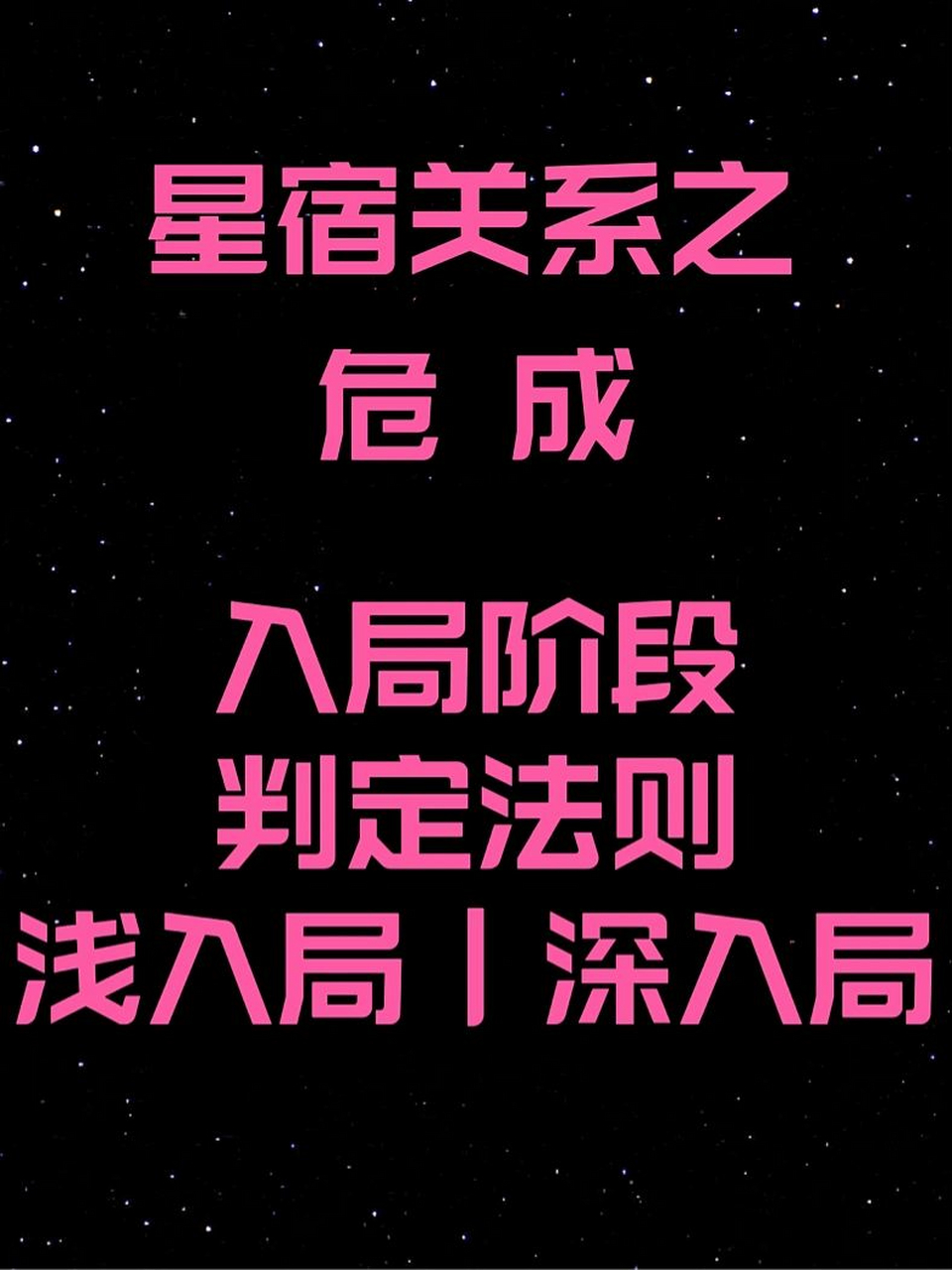 星宿关系之危成 男成女危女成男危 入局判定 ·缘起则聚· ·本篇会较