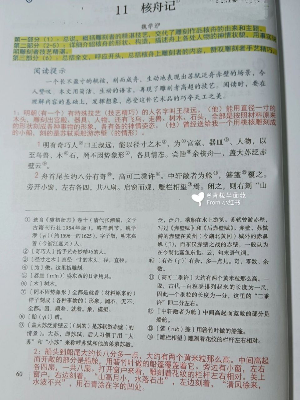 八下第十一课《核舟记》笔记