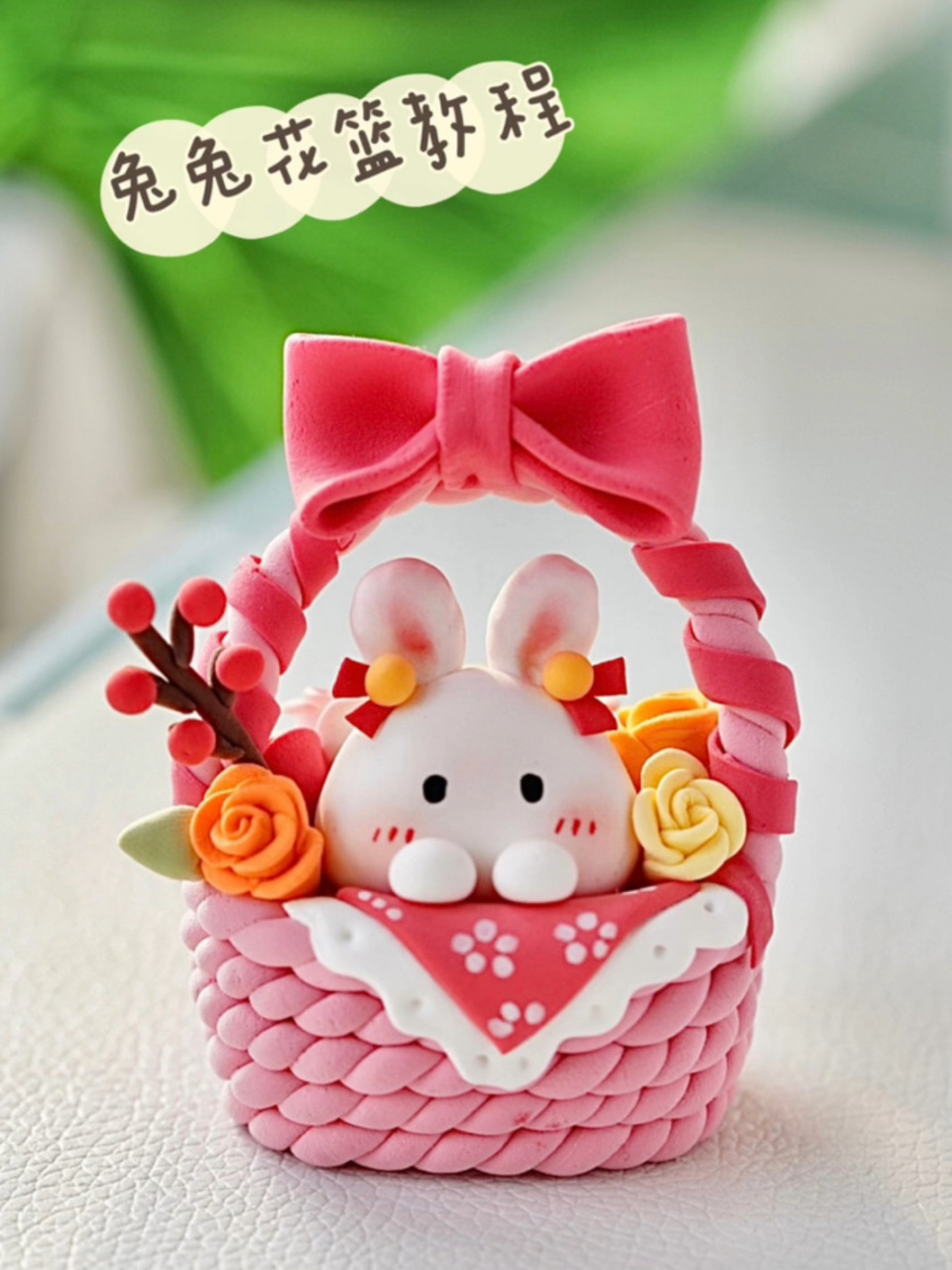 粘土教程|新年可爱小兔兔花篮～78939204 快来看看我新年的小