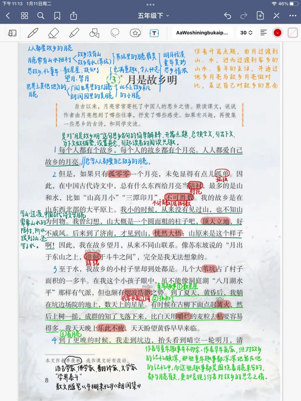 第三课《月是故乡明》 五年级语文下册 第三课《月是故乡明》课堂笔记