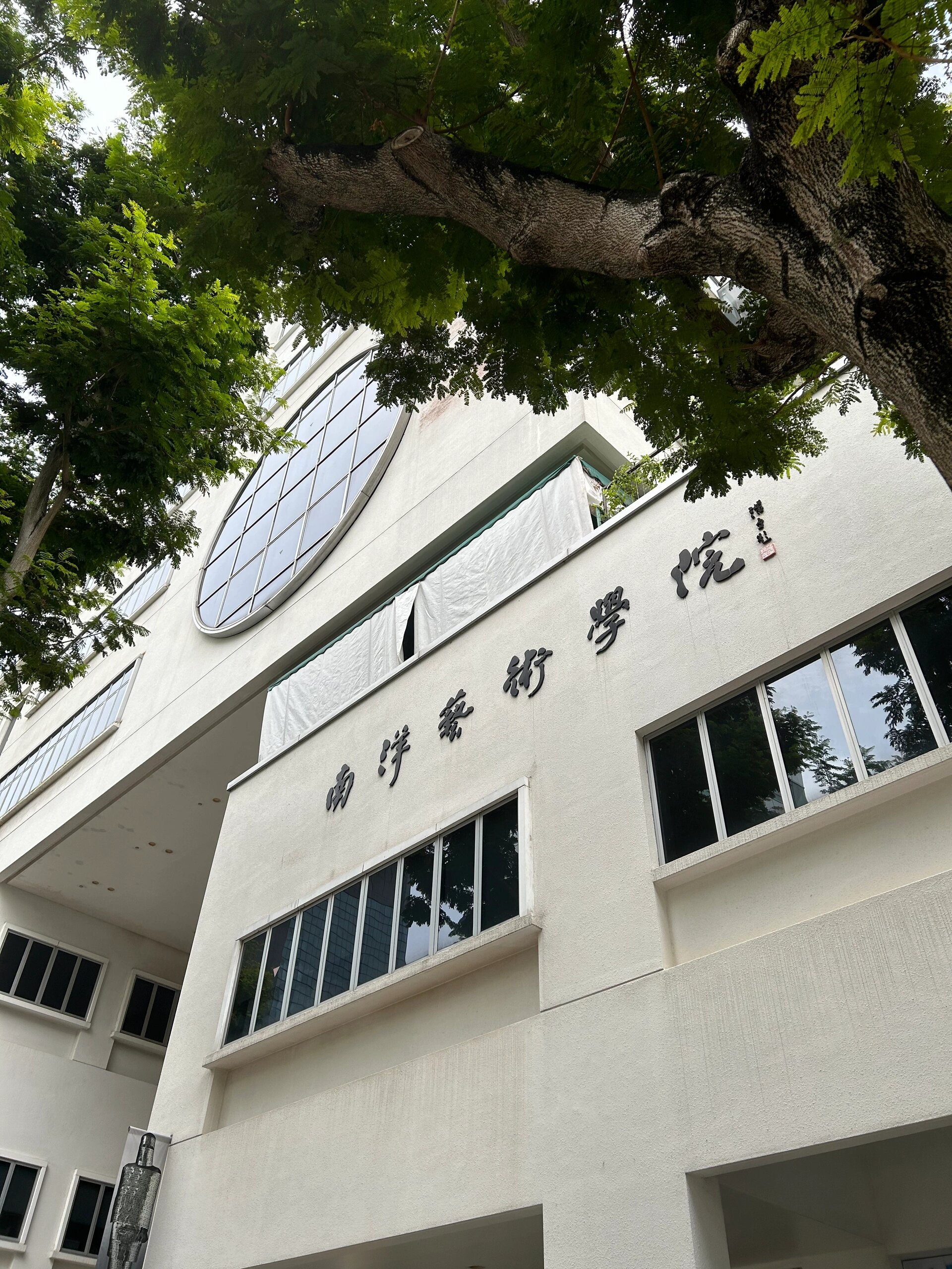 南洋艺术学院