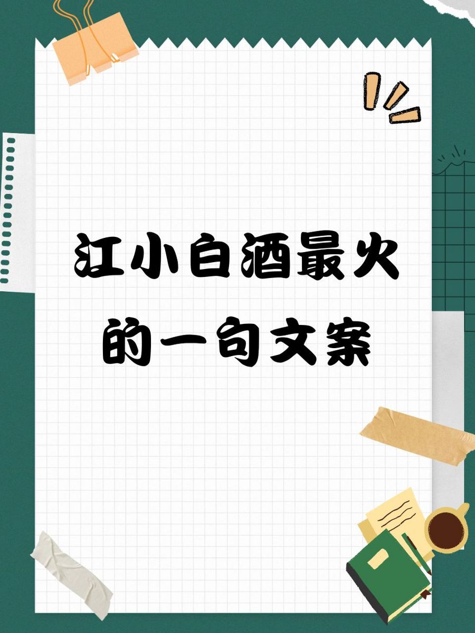 江小白白酒是哪里产的?，江小白白酒是哪里的