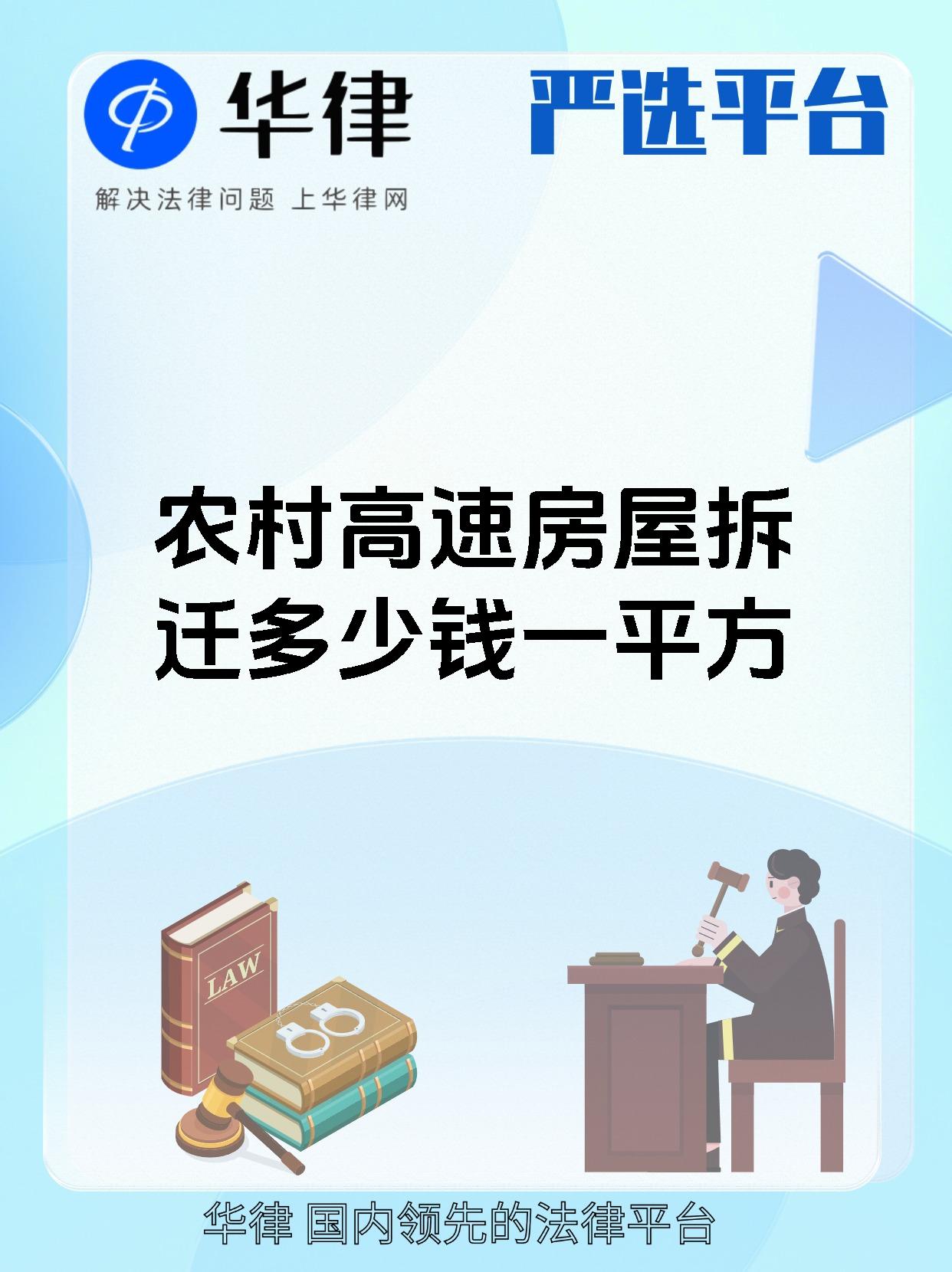 农村高速房屋拆迁的补偿标准可不是全国统一的哦,也不是简单地每平方