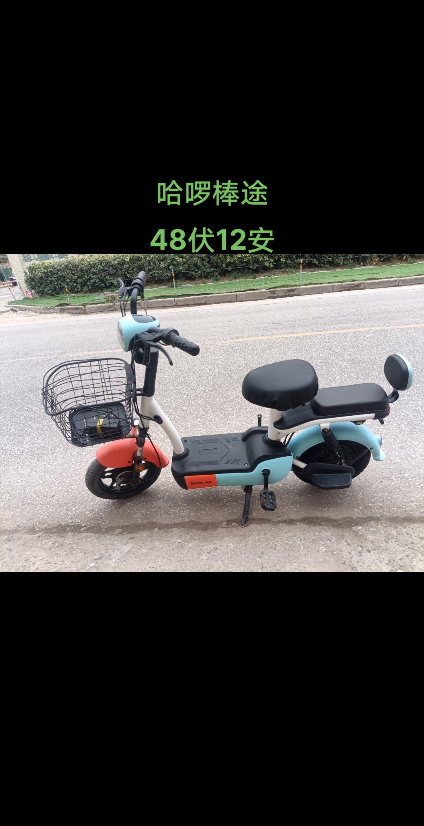 哈啰棒途!48伏12安!续航20公里左右.