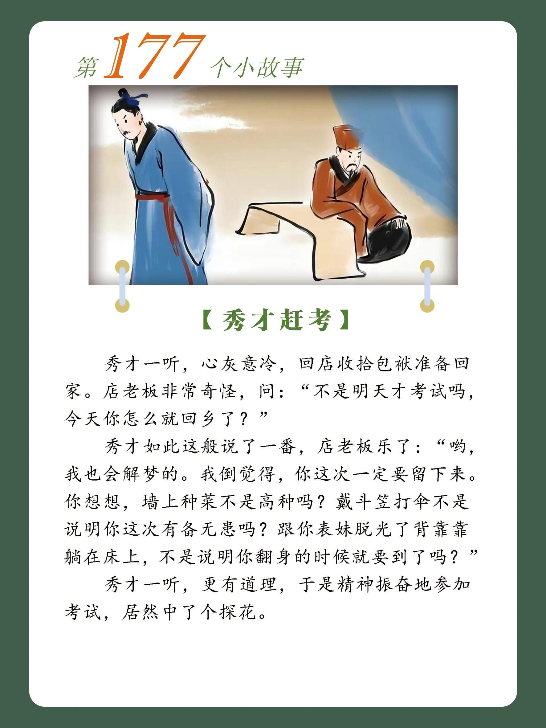 7815快乐心灵成长故事|第177个 秀才赶考 94【秀才赶考】 有位