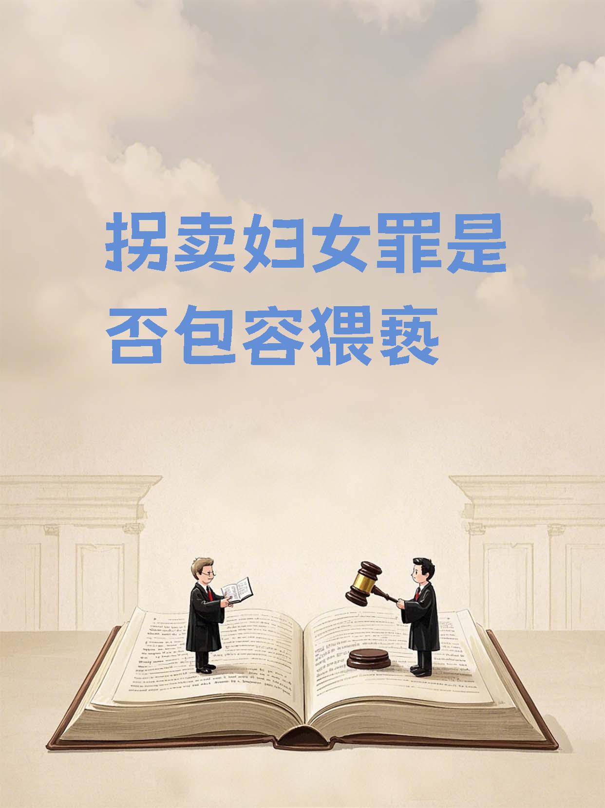 刑法中拐卖妇女儿童罪条款未规定此罪过程中的强制猥亵加重情节但要