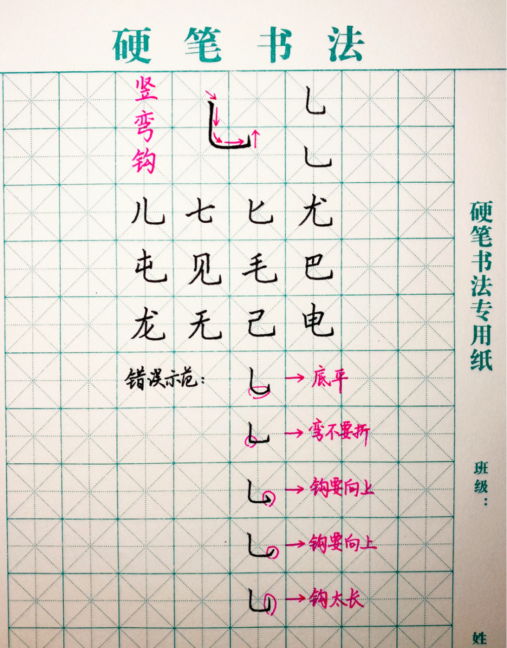 硬笔书法|基础笔画10|竖弯钩 为了群里的小可爱更个笔记[大笑] 90