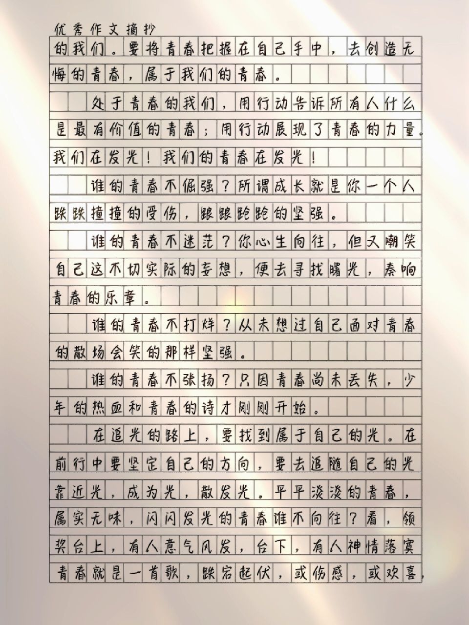 优秀作文摘抄《这就是青春》 我落笔写下青春年华,只是墨色淡了,没能