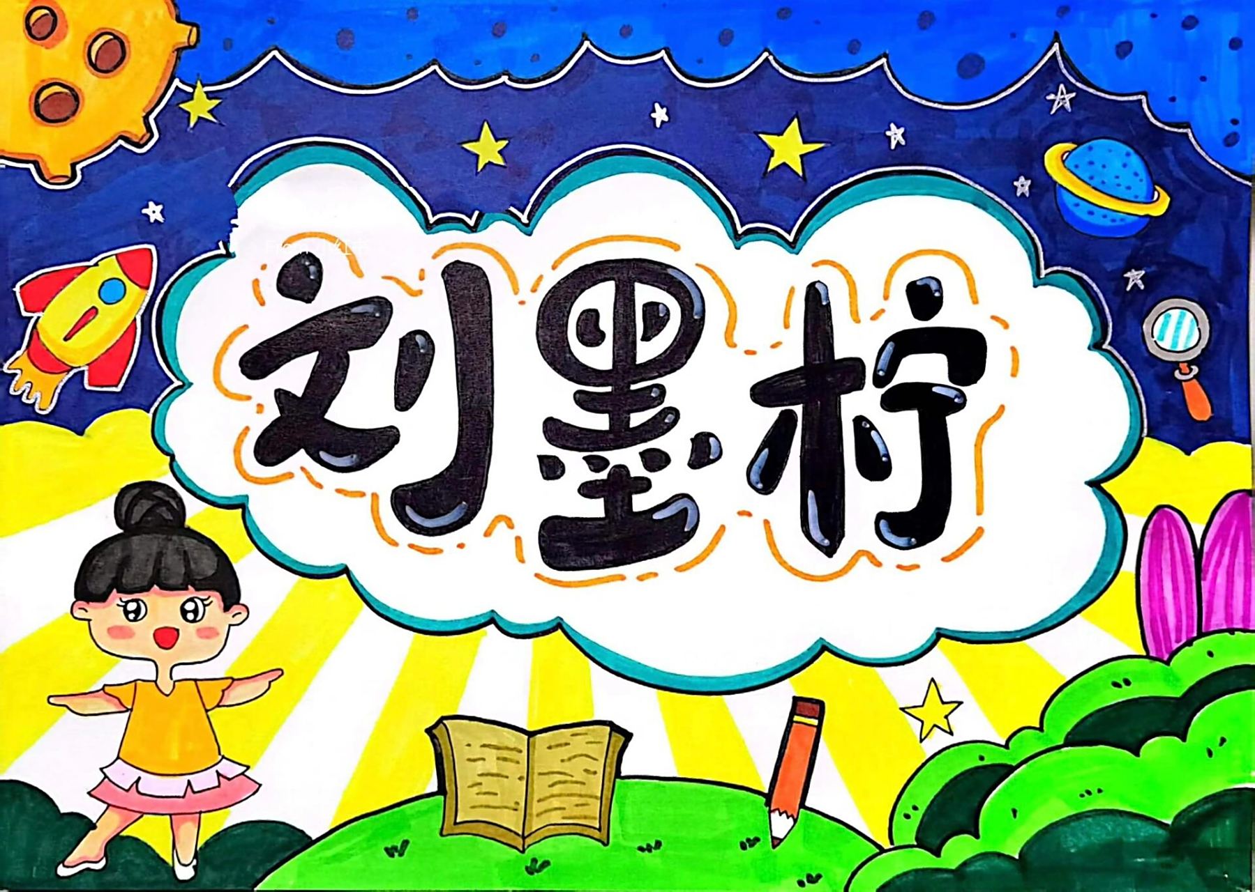 幼儿园毕业照名字设计~姓名绘画 名字都是全手绘,每个名字都是独一无