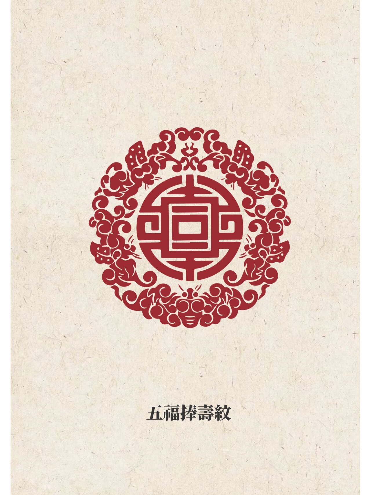 中国传统纹样-五福捧寿纹 	 五福捧寿纹是一种典型的瓷器装饰中的吉祥