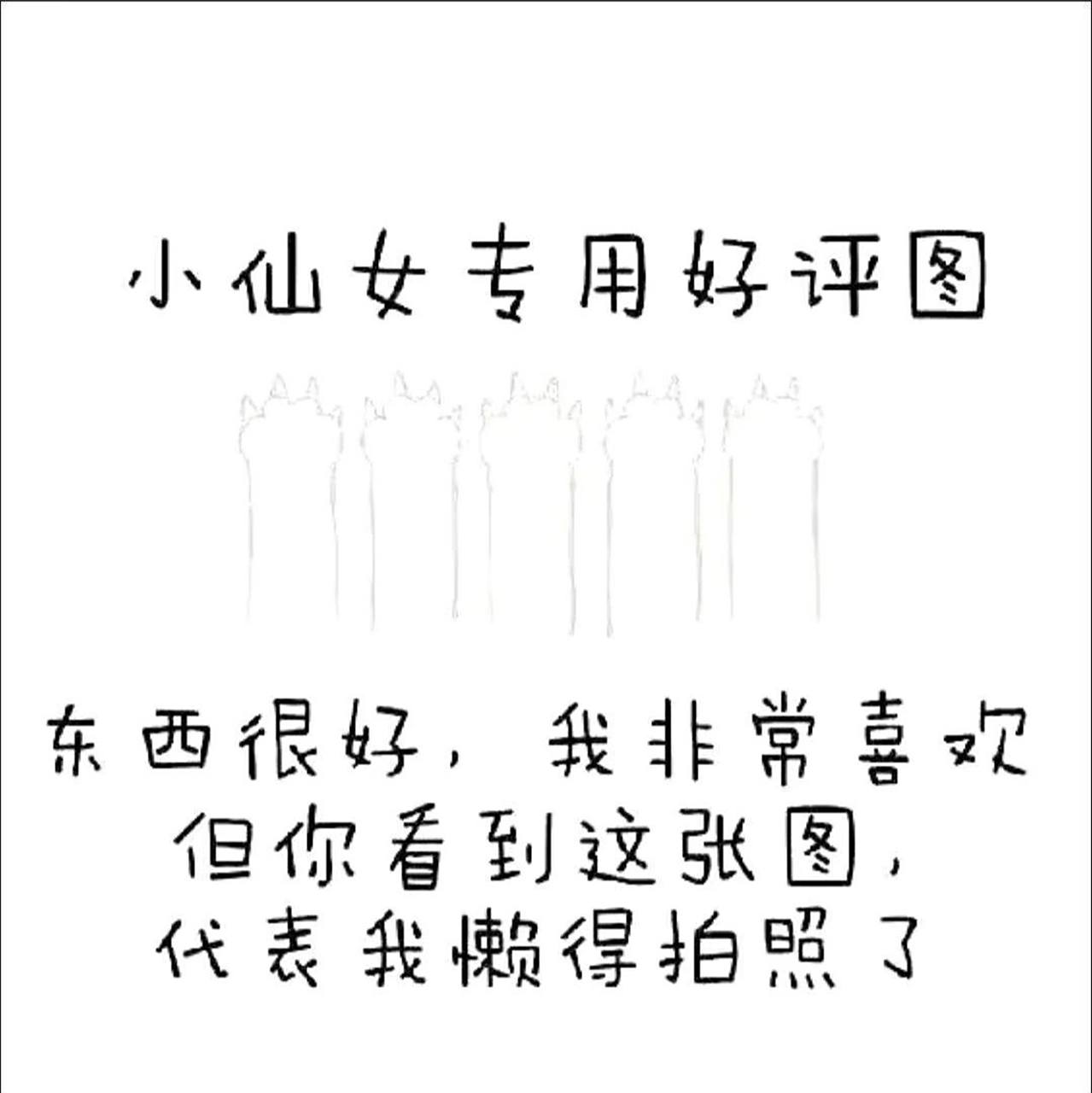 仙女专用的好评图,快来get! 仙女专用的好评图,快来get!