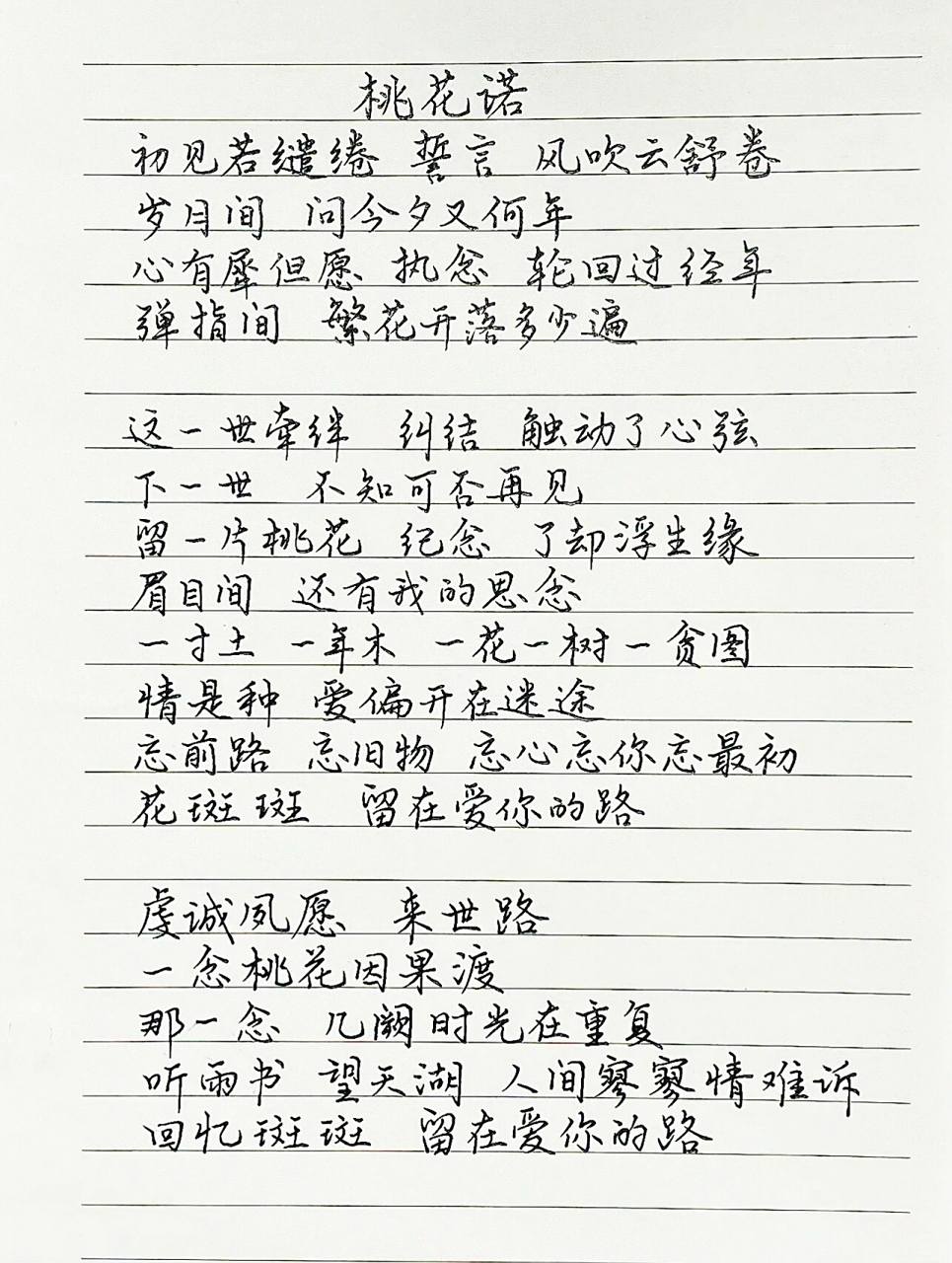 抄歌词:桃花诺     初见若缱绻 誓言 风吹云舒卷 岁月间 问今夕又何年