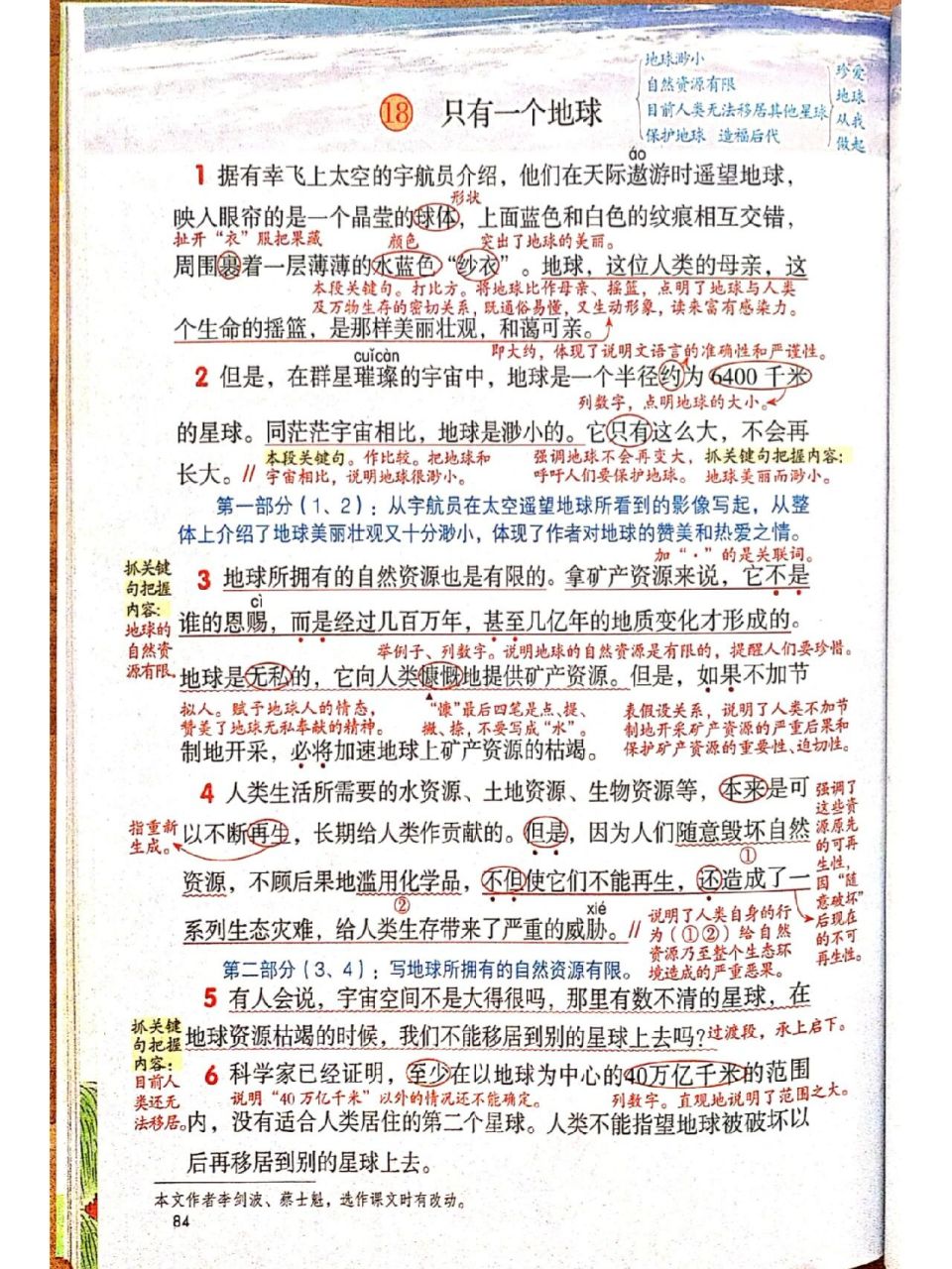 六年级上册语文《只有一个地球》课堂笔记