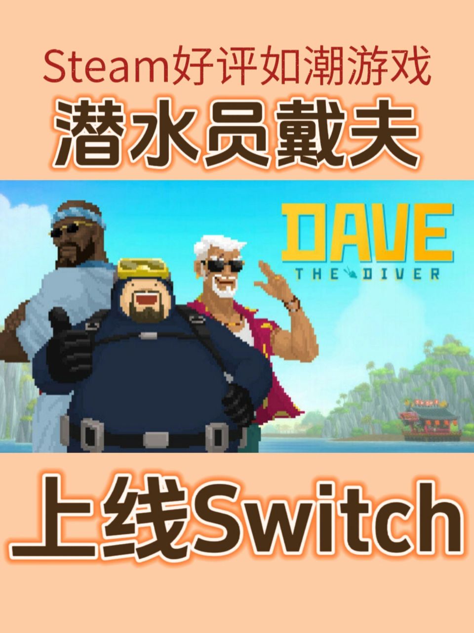 潜水员戴夫马上能在switch上玩啦 steam平台备受欢迎的《潜水员戴夫》