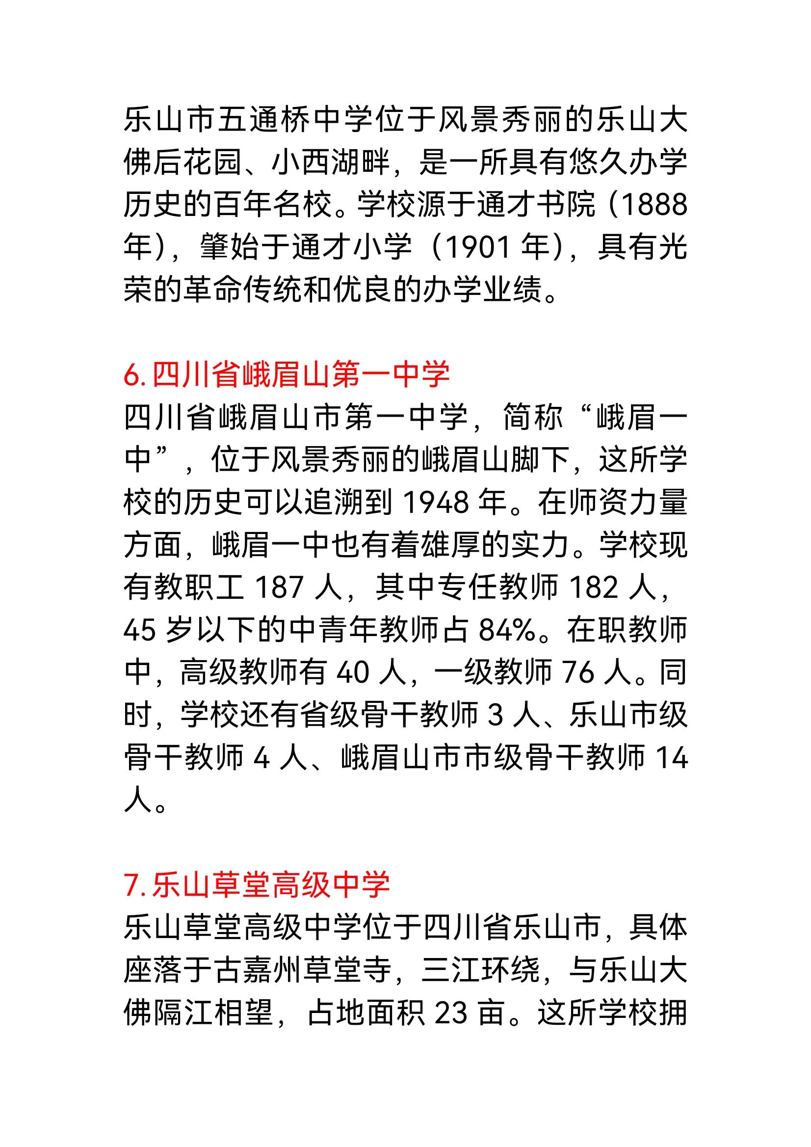 乐山高中排名,仅供参考!
