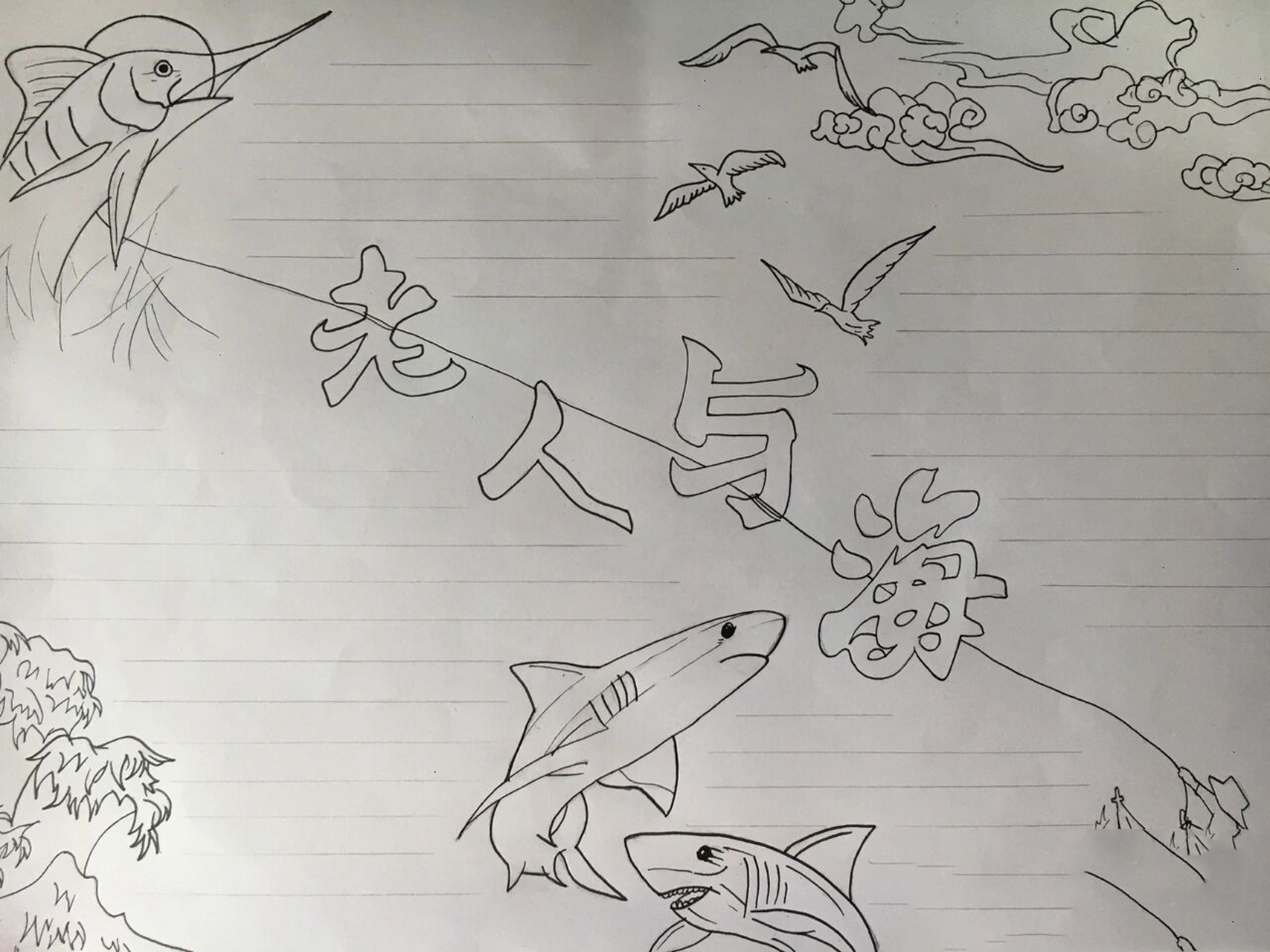 老人与海 初画,不好见谅