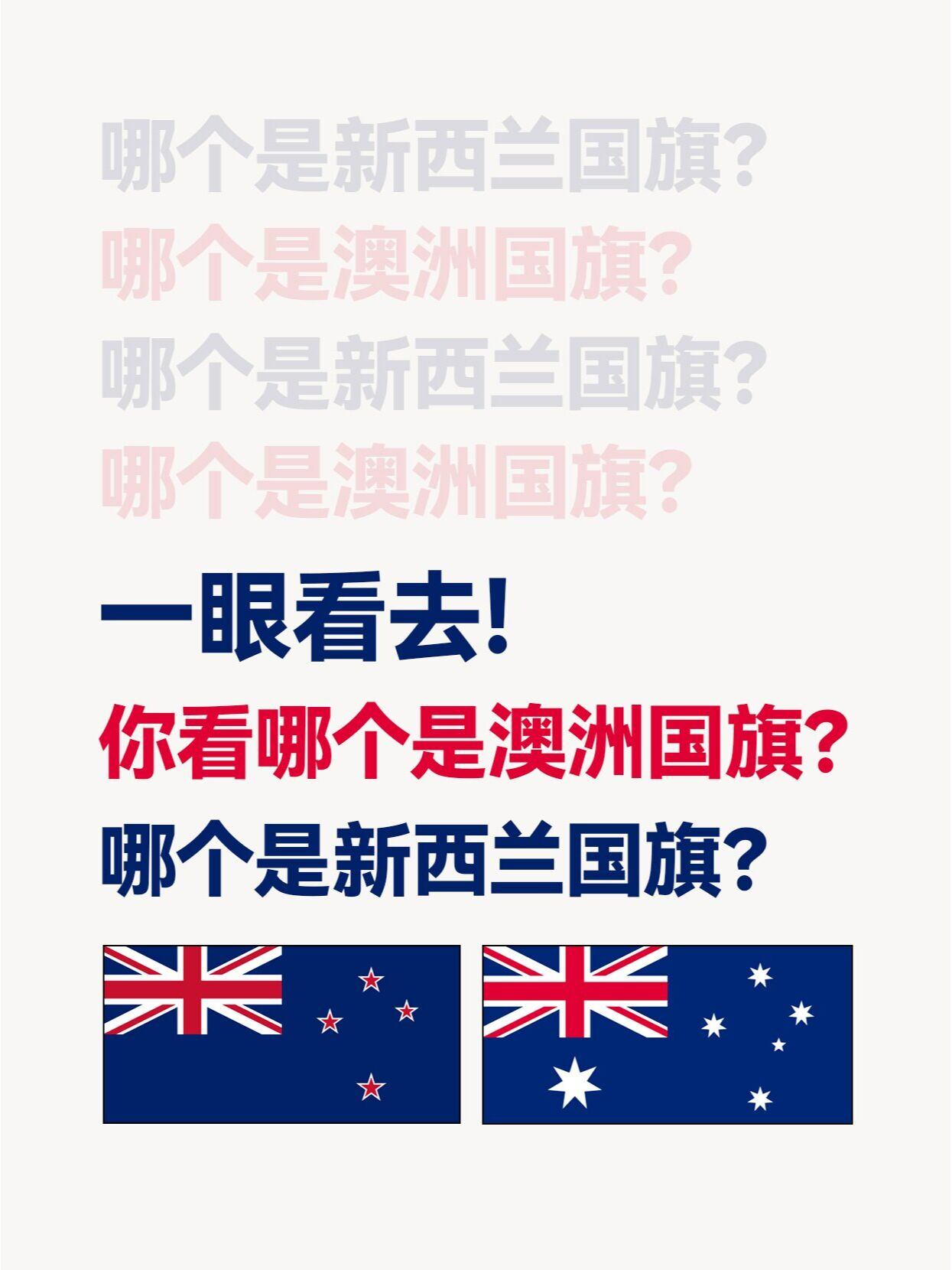 澳大利亚和新西兰国旗还分不清楚吗?