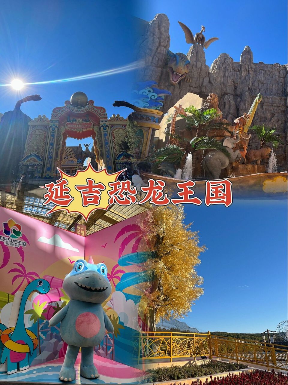 吉林|延吉恐龙王国03这么玩值回票价04 如果纠结要不要体验一下"