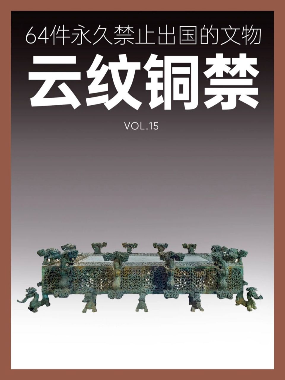 64件禁止出国的文物丨春秋云纹铜禁 名称:春秋云纹铜禁 时期:春秋中期