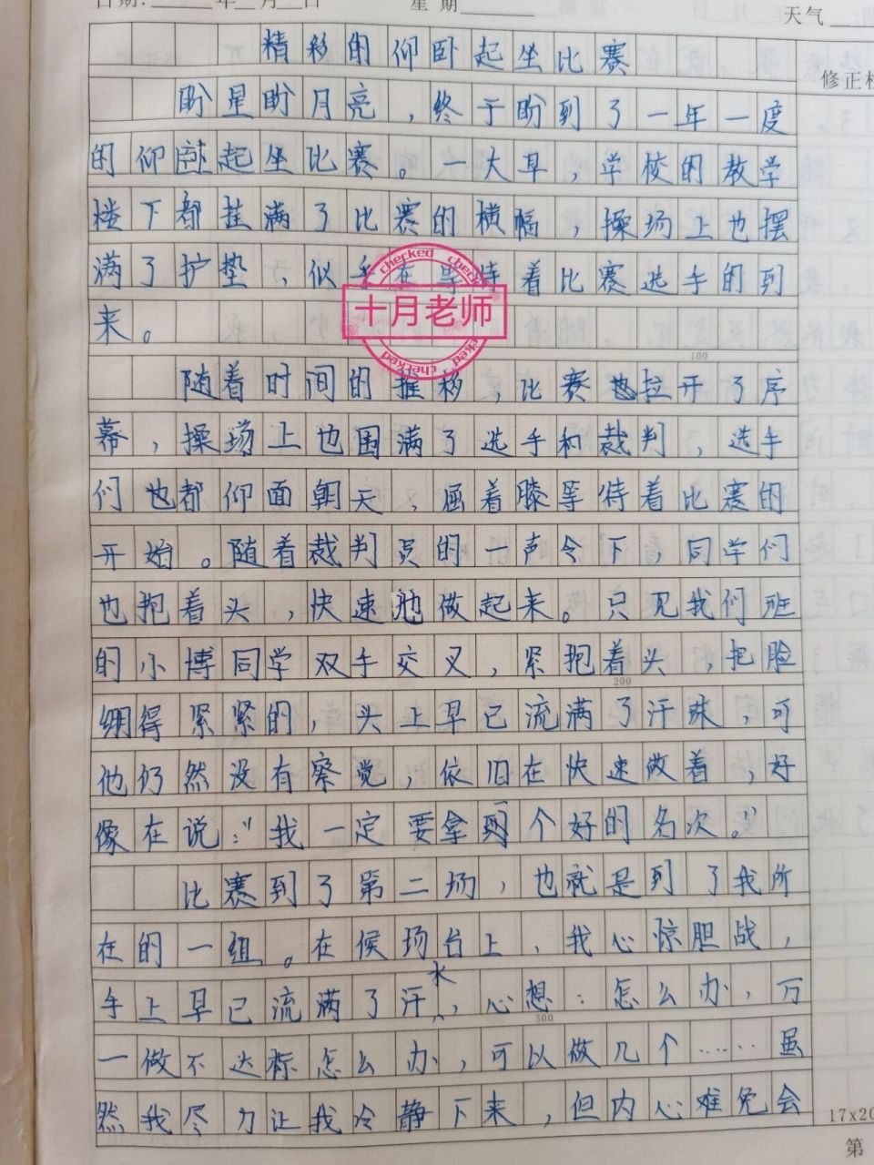 作文:多彩的活动《精彩的仰卧起坐比赛》 六年级上册第二单元学生优秀